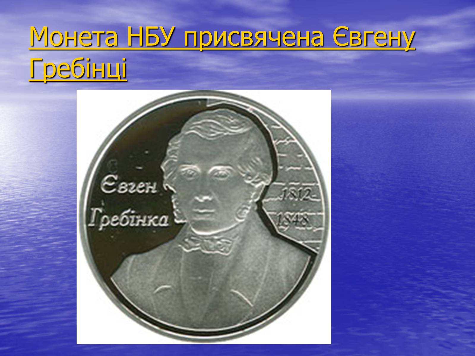 Презентація на тему «Гребінка Євген Павлович» (варіант 2) - Слайд #3 Презентація на тему «Гребінка Євген Павлович» (варіант 2) - Слайд #3