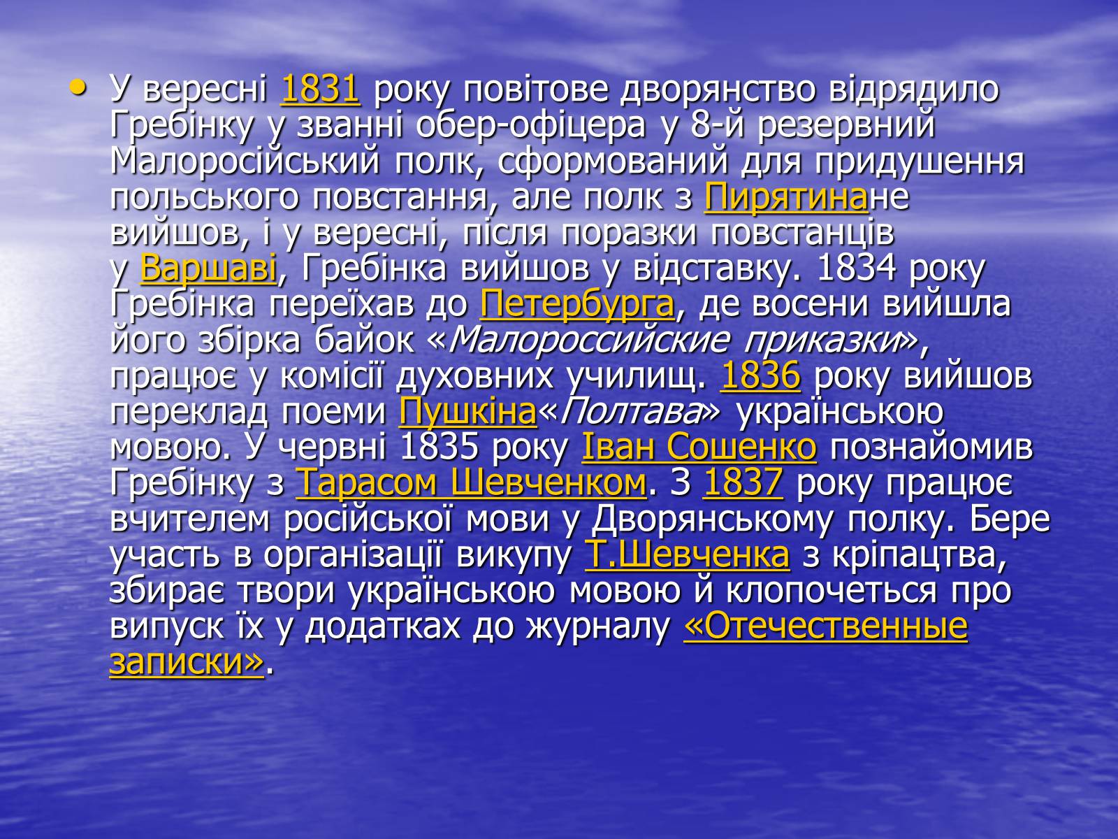 Презентація на тему «Гребінка Євген Павлович» (варіант 2) - Слайд #4 Презентація на тему «Гребінка Євген Павлович» (варіант 2) - Слайд #4