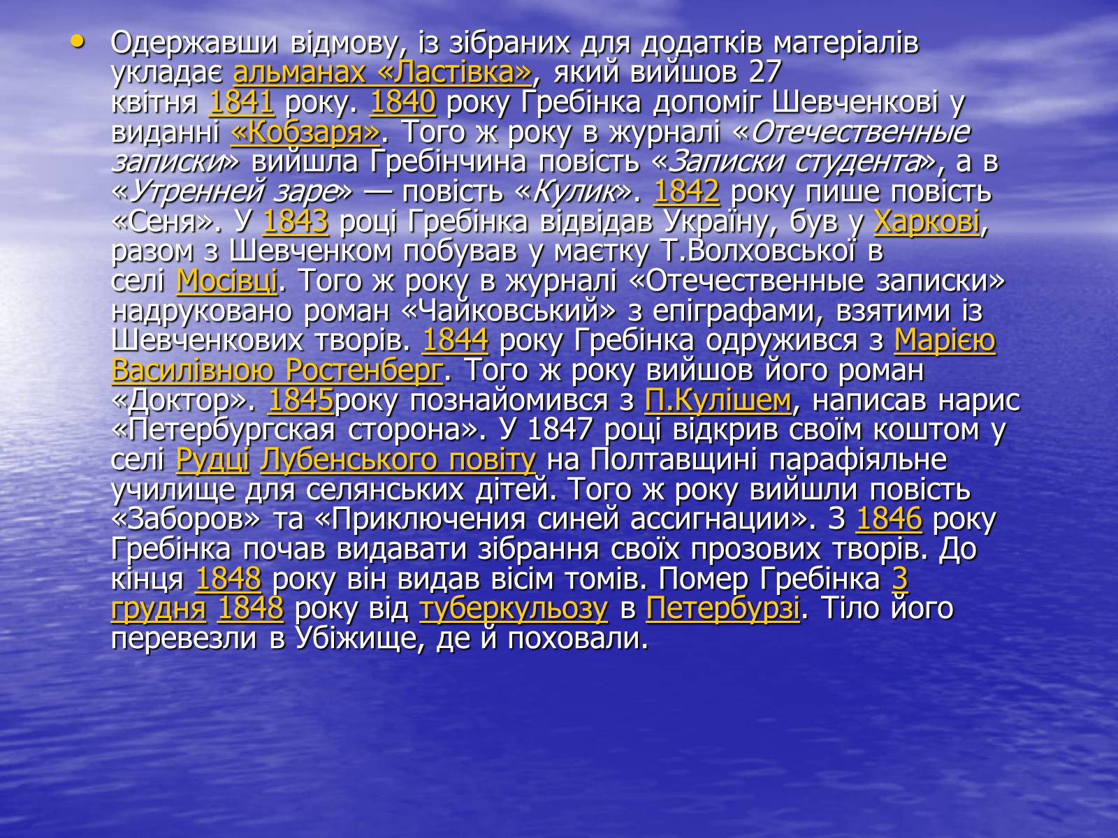 Презентація на тему «Гребінка Євген Павлович» (варіант 2) - Слайд #5 Презентація на тему «Гребінка Євген Павлович» (варіант 2) - Слайд #5