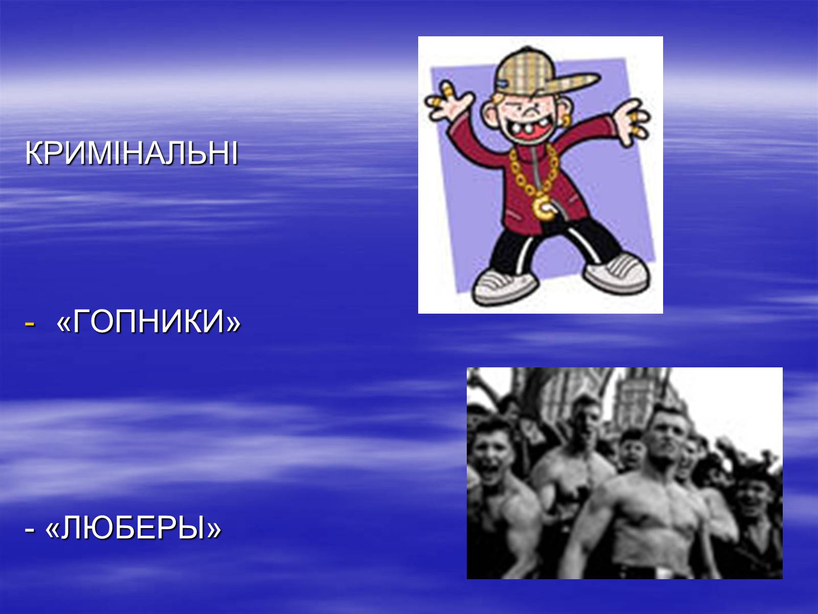 Презентація на тему «Молодежная субкультура» (варіант 2) - Слайд #5 Презентація на тему «Молодежная субкультура» (варіант 2) - Слайд #5
