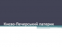 Презентація на тему «Києво-Печерський патерик»