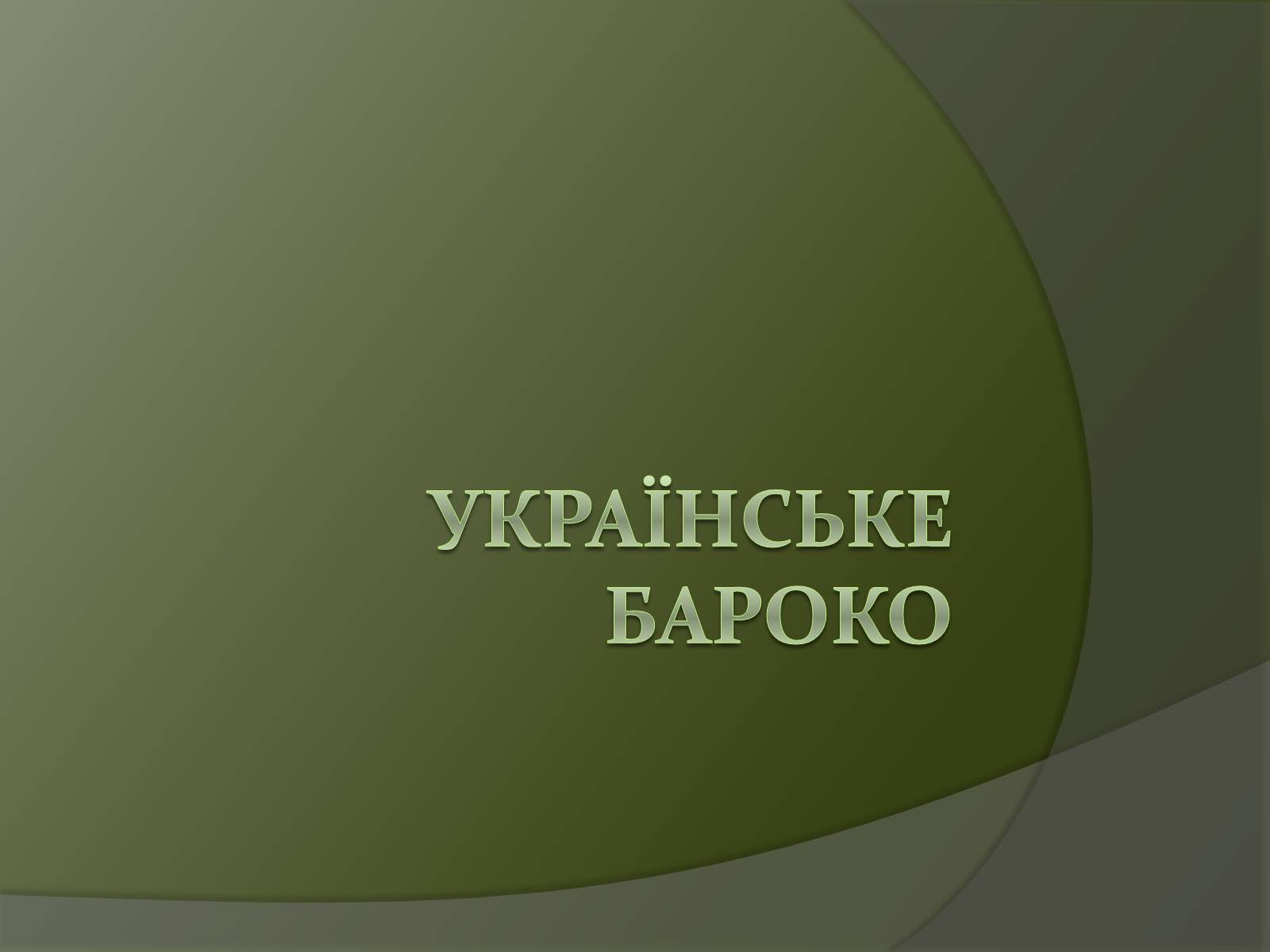 Презентація на тему «Українське бароко» (варіант 10) - Слайд #1 Презентація на тему «Українське бароко» (варіант 10) - Слайд #1