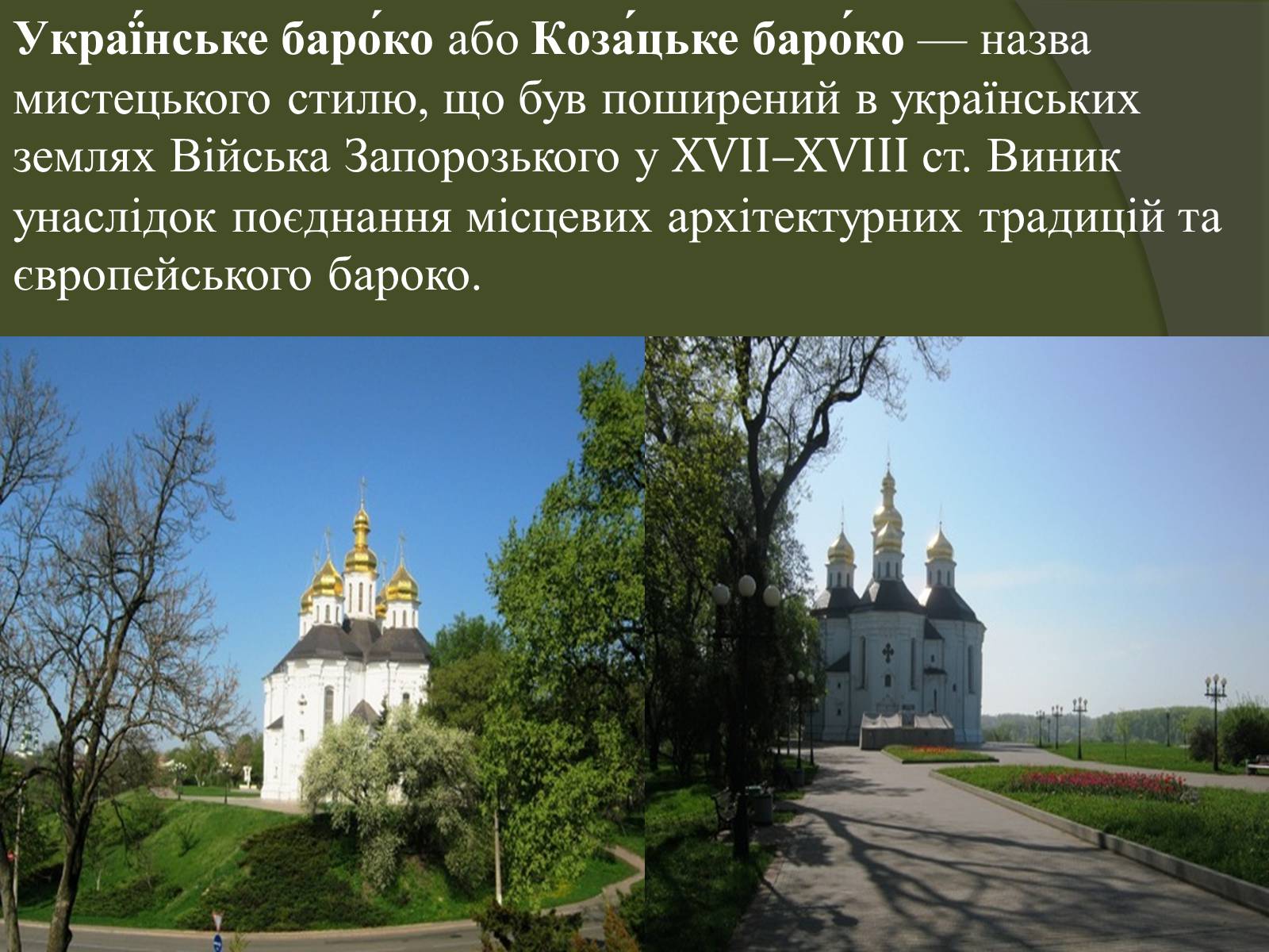 Презентація на тему «Українське бароко» (варіант 10) - Слайд #2 Презентація на тему «Українське бароко» (варіант 10) - Слайд #2