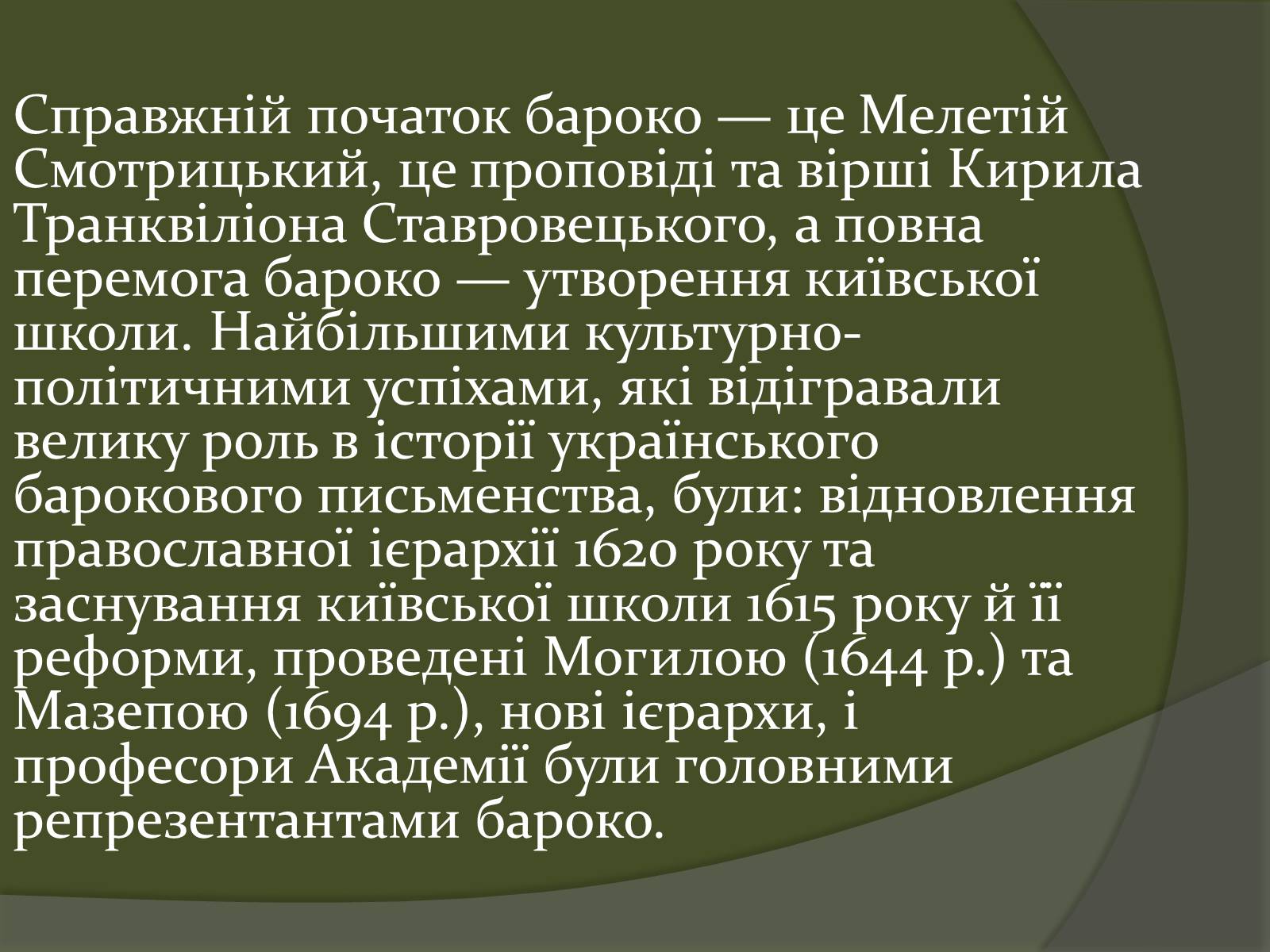 Презентація на тему «Українське бароко» (варіант 10) - Слайд #3 Презентація на тему «Українське бароко» (варіант 10) - Слайд #3