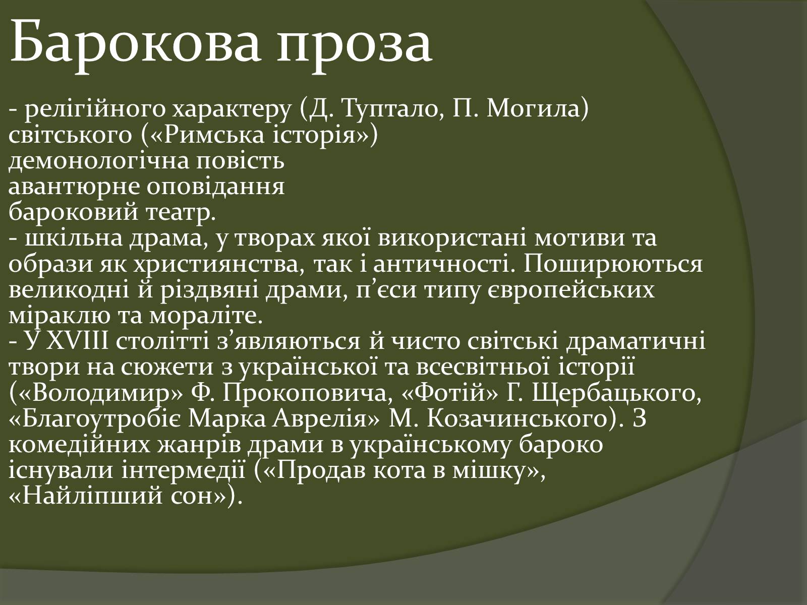 Презентація на тему «Українське бароко» (варіант 10) - Слайд #6 Презентація на тему «Українське бароко» (варіант 10) - Слайд #6
