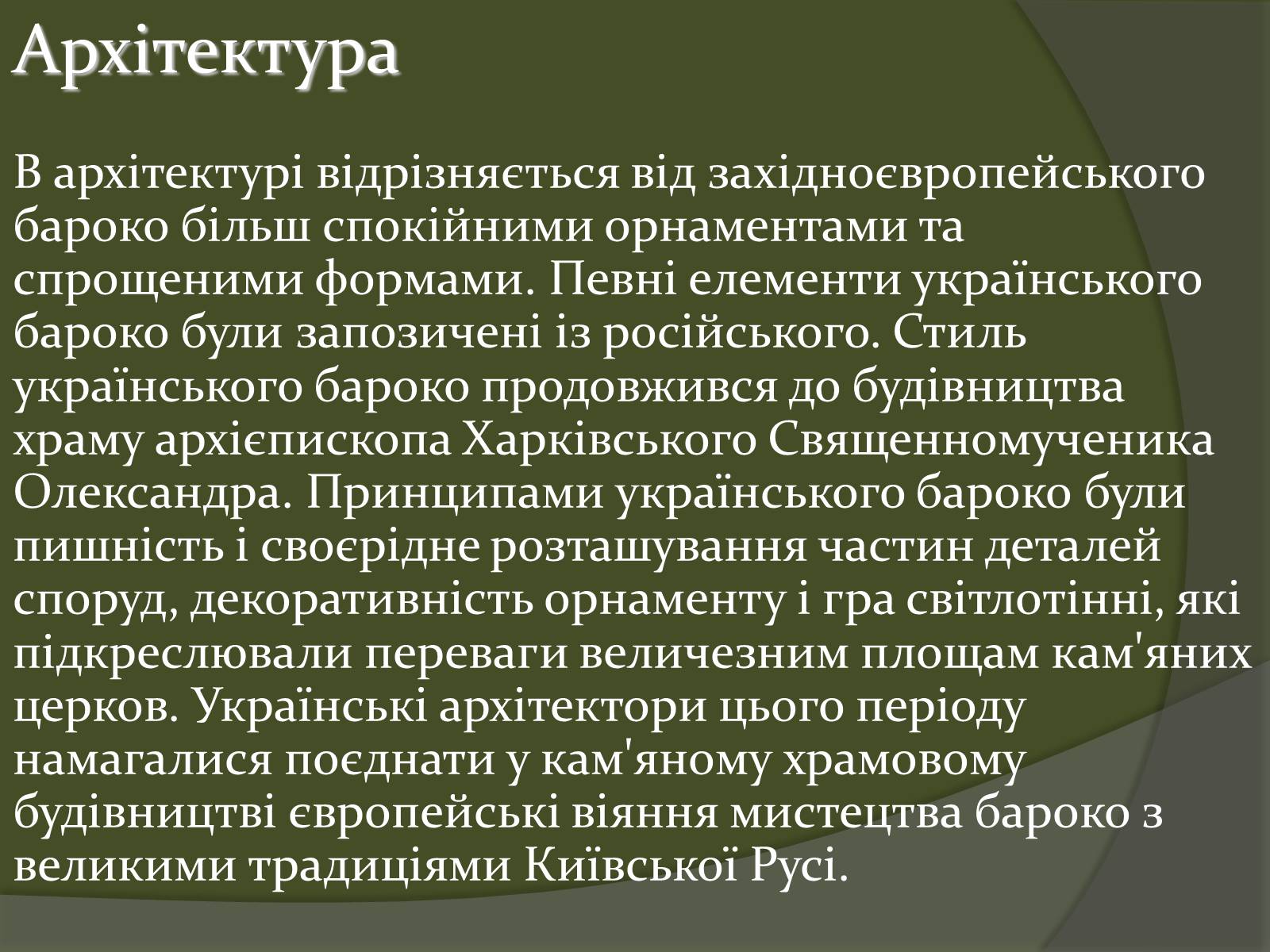Презентація на тему «Українське бароко» (варіант 10) - Слайд #9 Презентація на тему «Українське бароко» (варіант 10) - Слайд #9