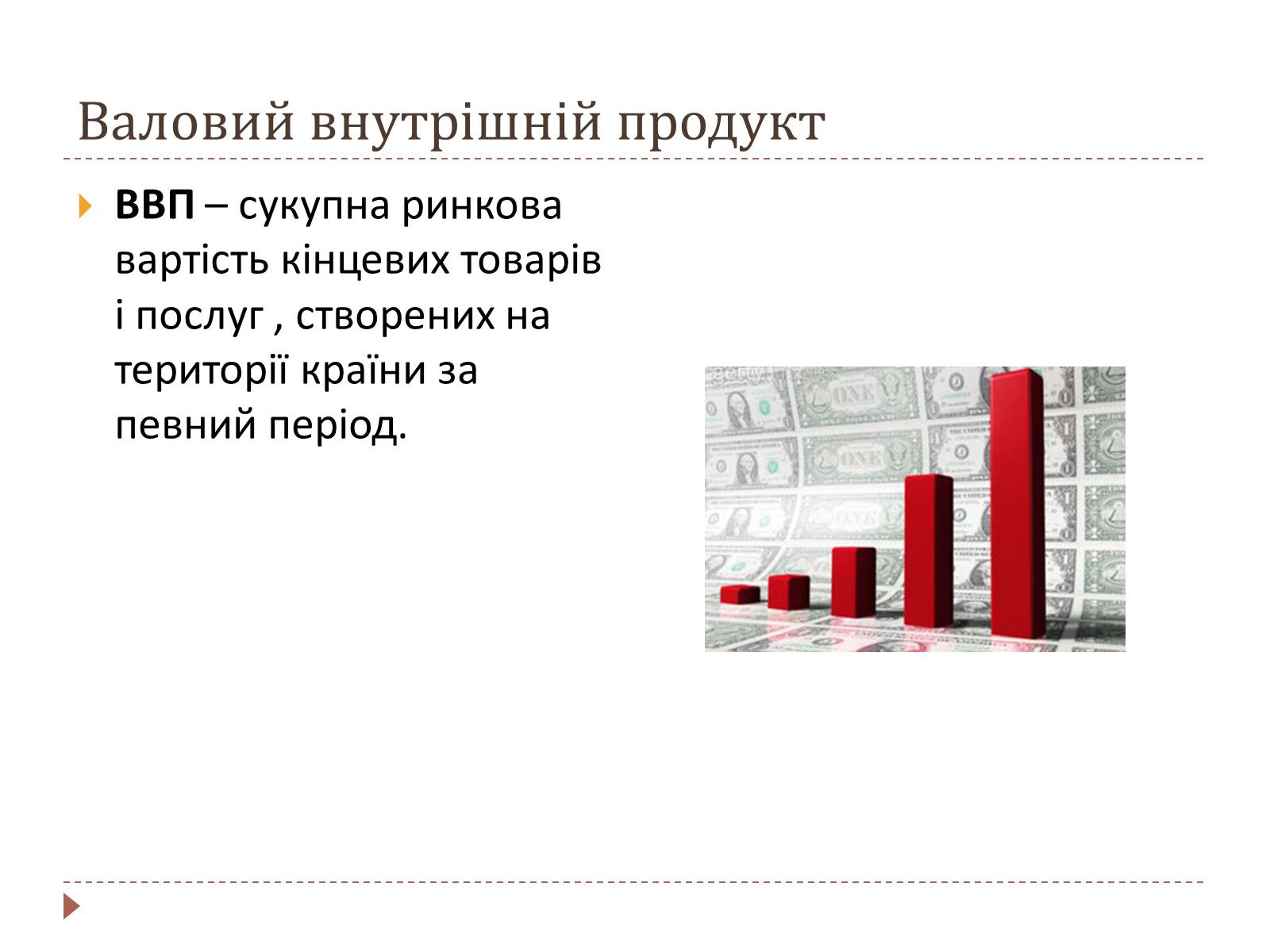 Презентація на тему «Валовий внутрішній продукт» (варіант 2) - Слайд #2