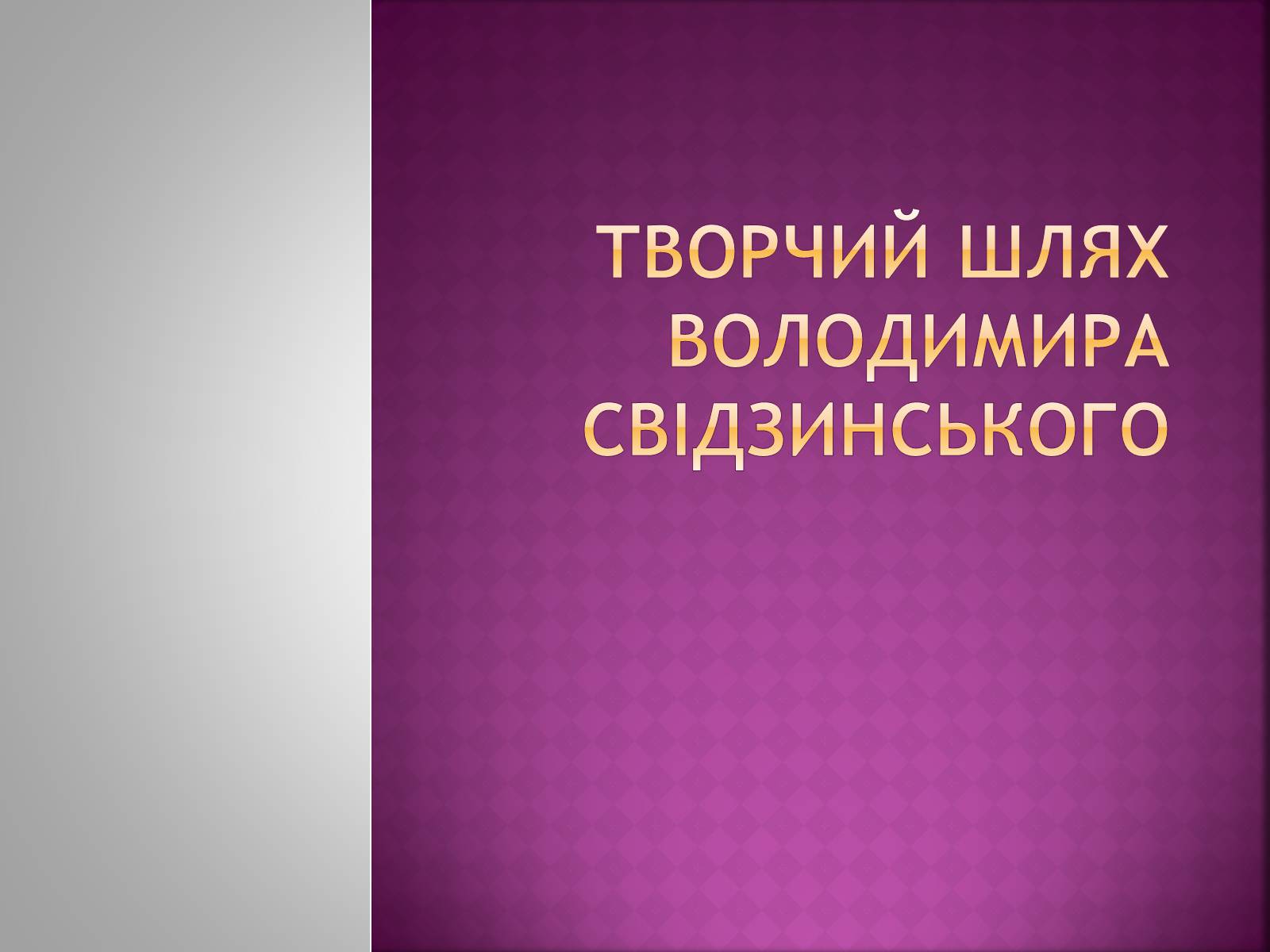 Презентація на тему «Володимир Свідзинський» - Слайд #1 Презентація на тему «Володимир Свідзинський» - Слайд #1