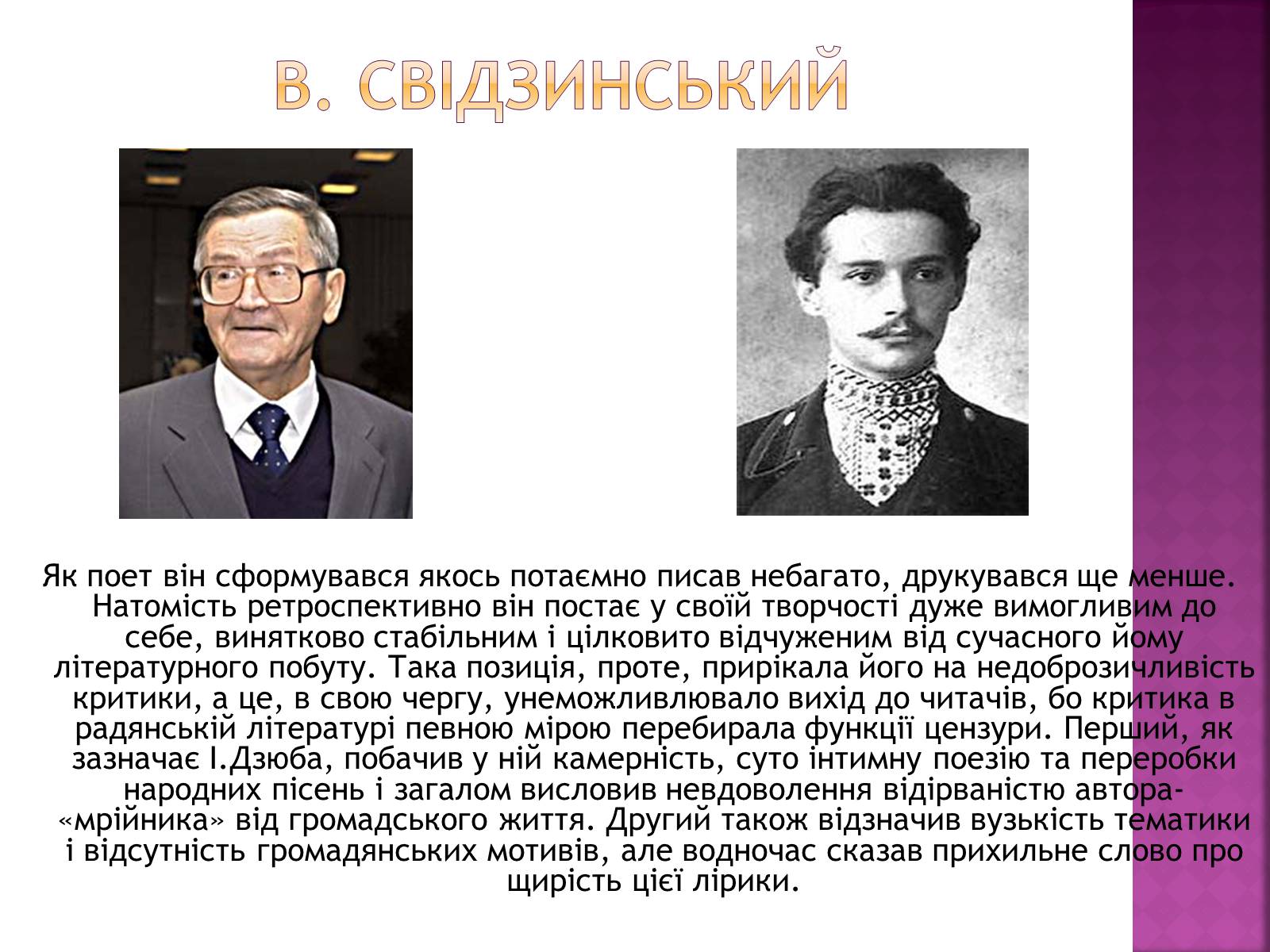 Презентація на тему «Володимир Свідзинський» - Слайд #3 Презентація на тему «Володимир Свідзинський» - Слайд #3