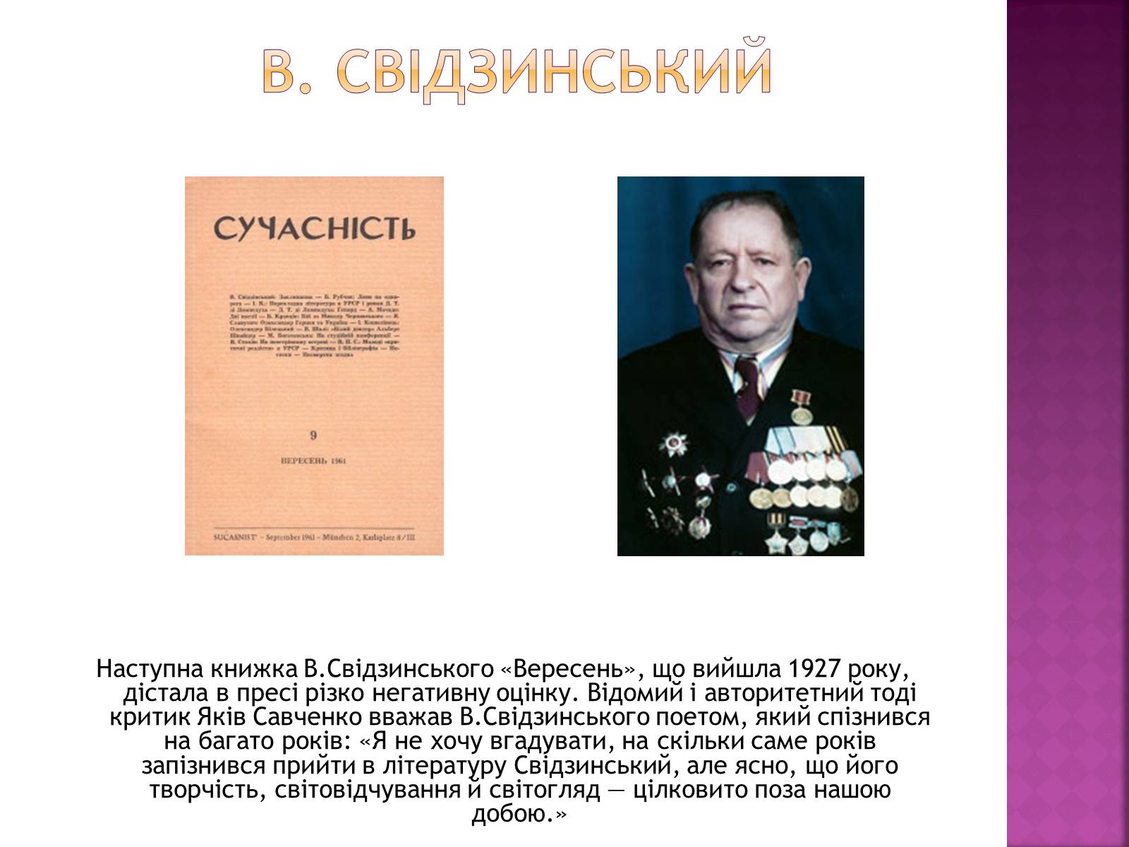 Презентація на тему «Володимир Свідзинський» - Слайд #4 Презентація на тему «Володимир Свідзинський» - Слайд #4