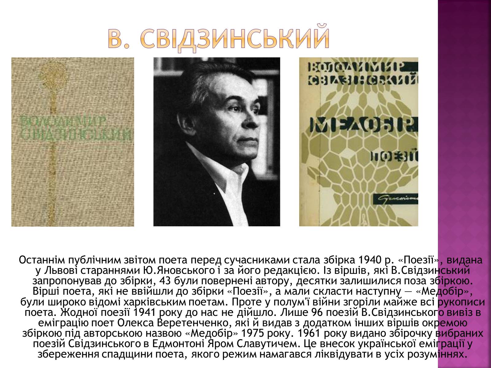 Презентація на тему «Володимир Свідзинський» - Слайд #5 Презентація на тему «Володимир Свідзинський» - Слайд #5