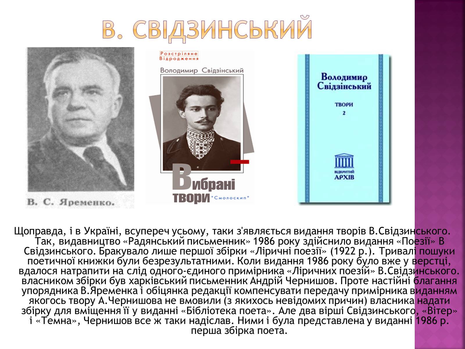 Презентація на тему «Володимир Свідзинський» - Слайд #6 Презентація на тему «Володимир Свідзинський» - Слайд #6