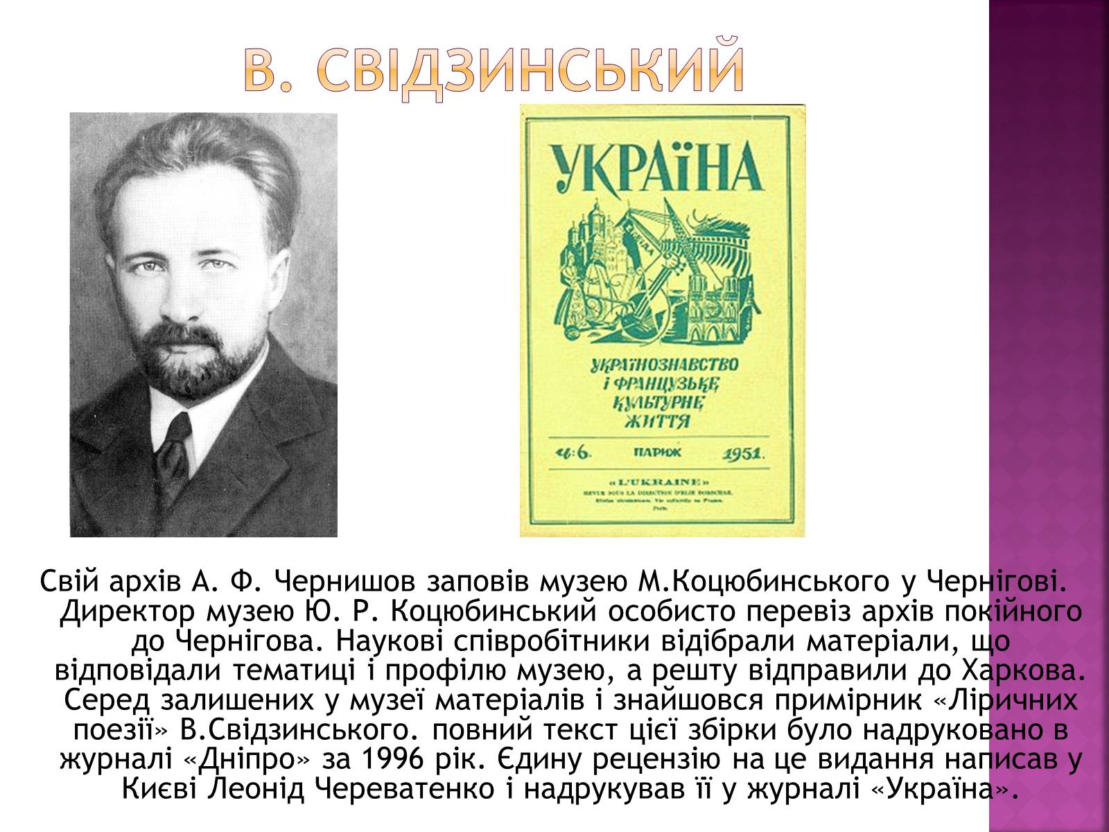 Презентація на тему «Володимир Свідзинський» - Слайд #7 Презентація на тему «Володимир Свідзинський» - Слайд #7