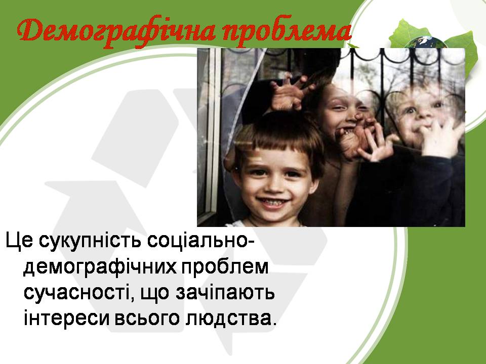 Презентація на тему «Глобальні проблеми людства» (варіант 34) - Слайд #11 Презентація на тему «Глобальні проблеми людства» (варіант 34) - Слайд #11