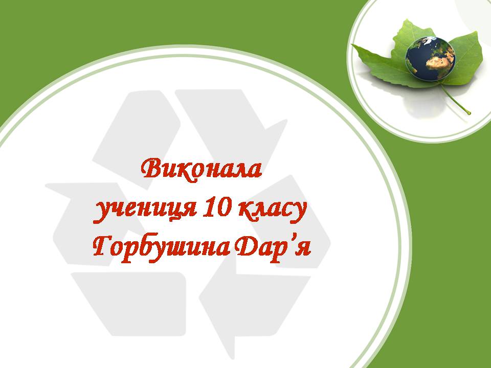 Презентація на тему «Глобальні проблеми людства» (варіант 34) - Слайд #16 Презентація на тему «Глобальні проблеми людства» (варіант 34) - Слайд #16