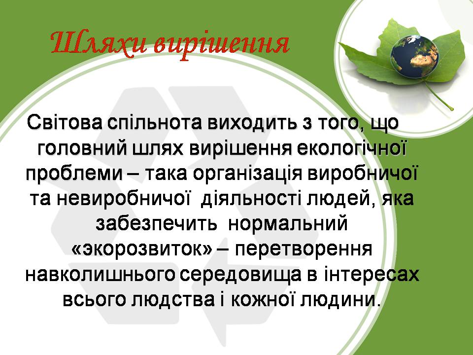 Презентація на тему «Глобальні проблеми людства» (варіант 34) - Слайд #9 Презентація на тему «Глобальні проблеми людства» (варіант 34) - Слайд #9