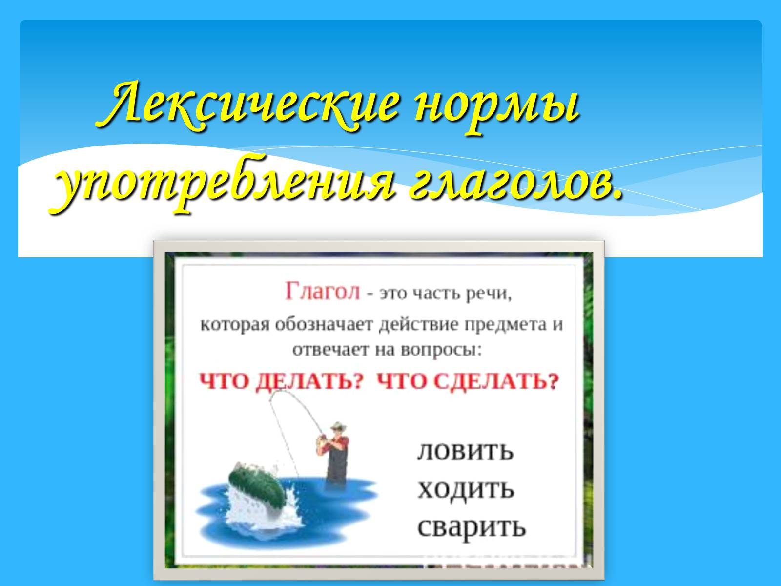 Презентація на тему «Лексические нормы употребления глаголов» - Слайд #1 Презентація на тему «Лексические нормы употребления глаголов» - Слайд #1