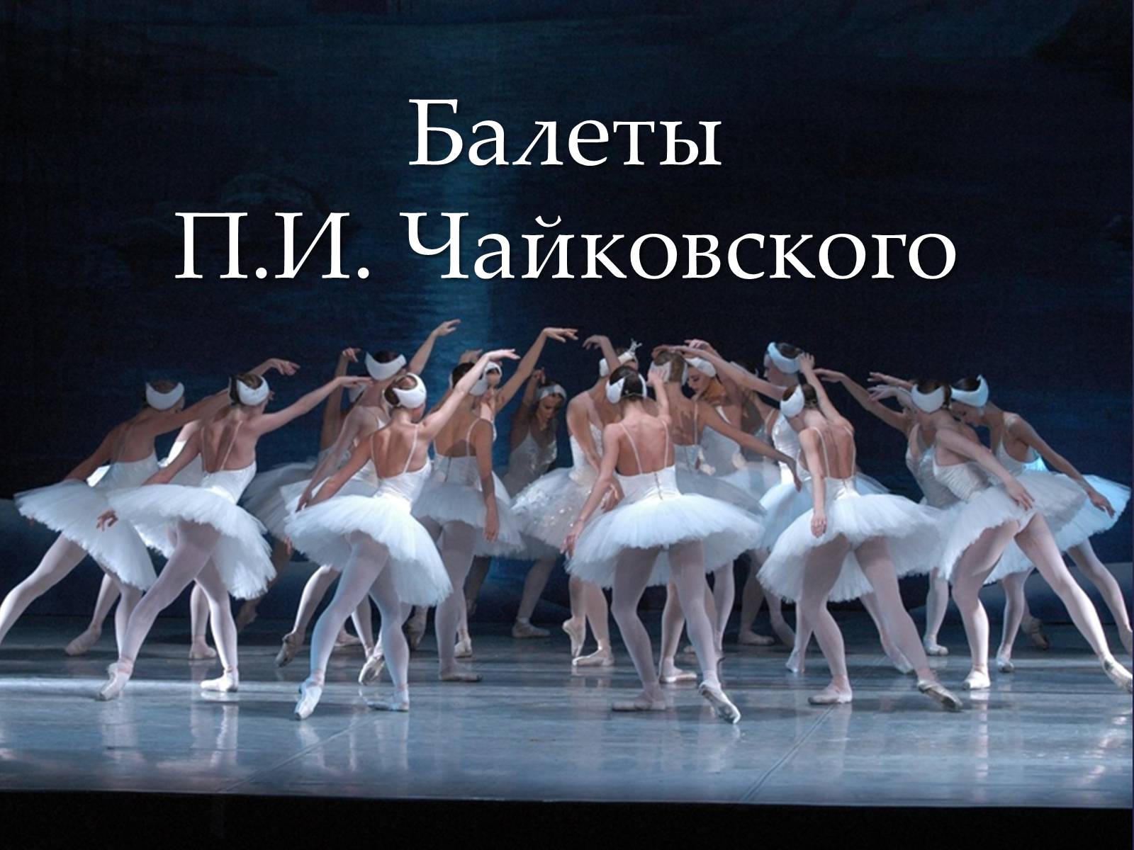 Презентація на тему «Балет» (варіант 5) - Слайд #1