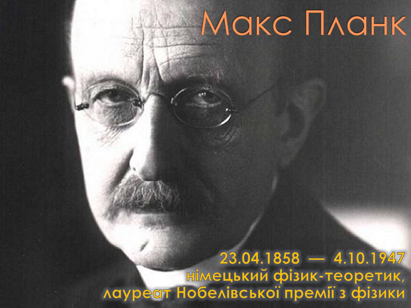 Презентація на тему «Макс Планк» (варіант 1) - Слайд #1 Презентація на тему «Макс Планк» (варіант 1) - Слайд #1