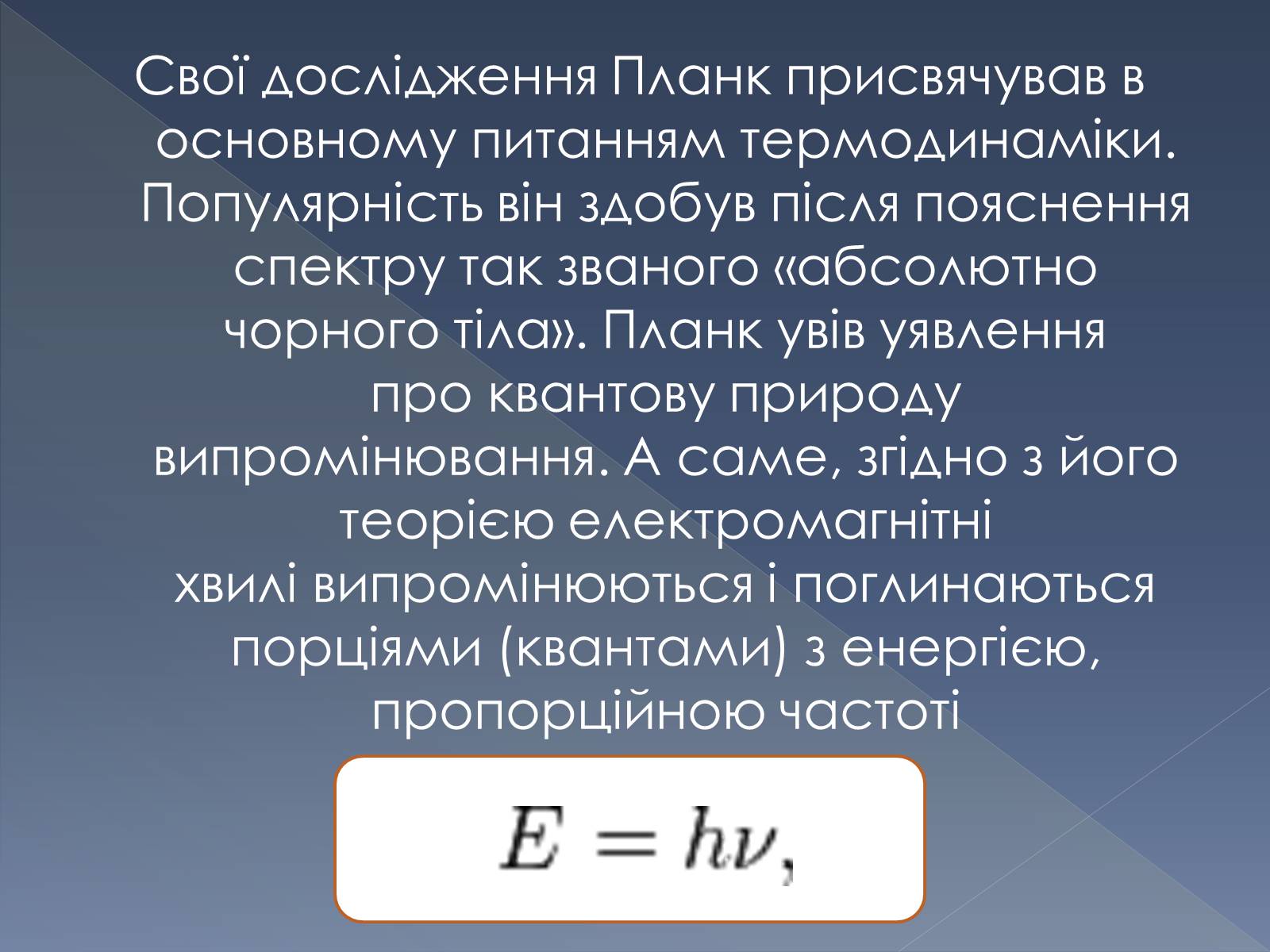 Презентація на тему «Макс Планк» (варіант 1) - Слайд #10 Презентація на тему «Макс Планк» (варіант 1) - Слайд #10
