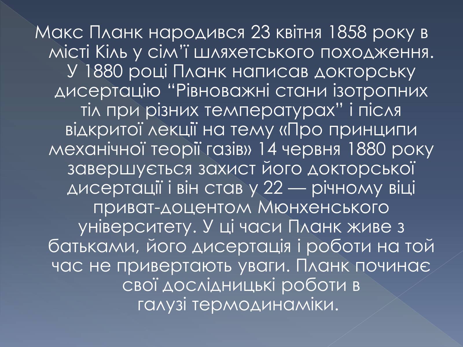 Презентація на тему «Макс Планк» (варіант 1) - Слайд #3 Презентація на тему «Макс Планк» (варіант 1) - Слайд #3