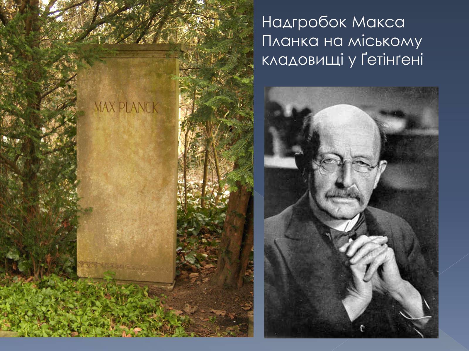 Презентація на тему «Макс Планк» (варіант 1) - Слайд #8 Презентація на тему «Макс Планк» (варіант 1) - Слайд #8