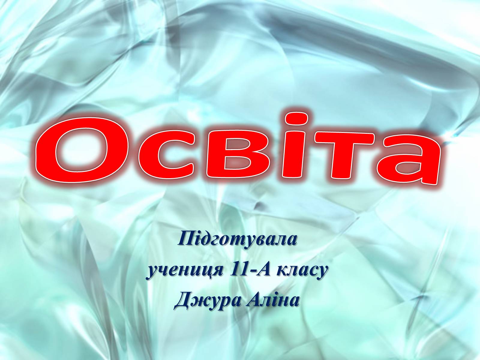 Презентація на тему «Освіта» (варіант 1) - Слайд #1 Презентація на тему «Освіта» (варіант 1) - Слайд #1