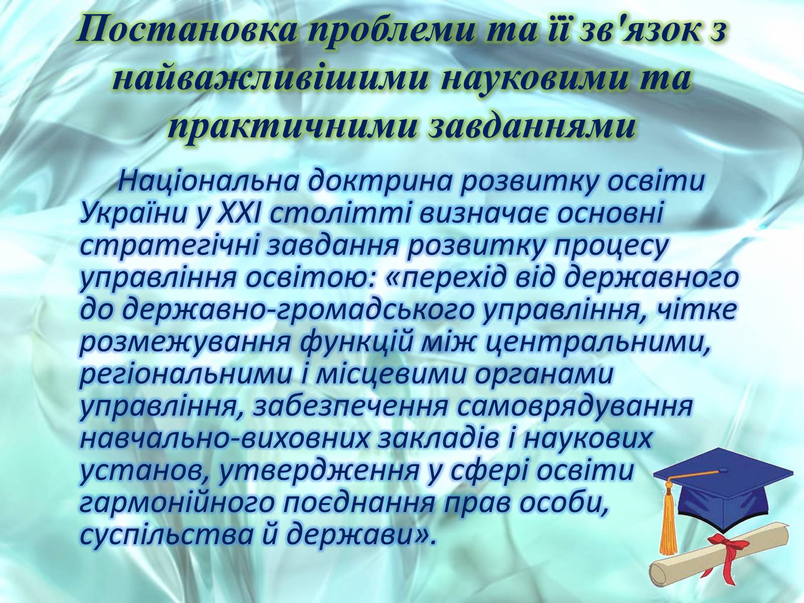 Презентація на тему «Освіта» (варіант 1) - Слайд #3 Презентація на тему «Освіта» (варіант 1) - Слайд #3