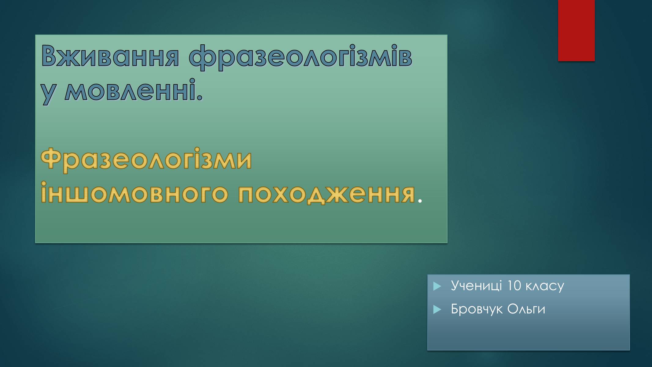 Презентація на тему «Вживання фразеологізмів у мовленні» - Слайд #1 Презентація на тему «Вживання фразеологізмів у мовленні» - Слайд #1