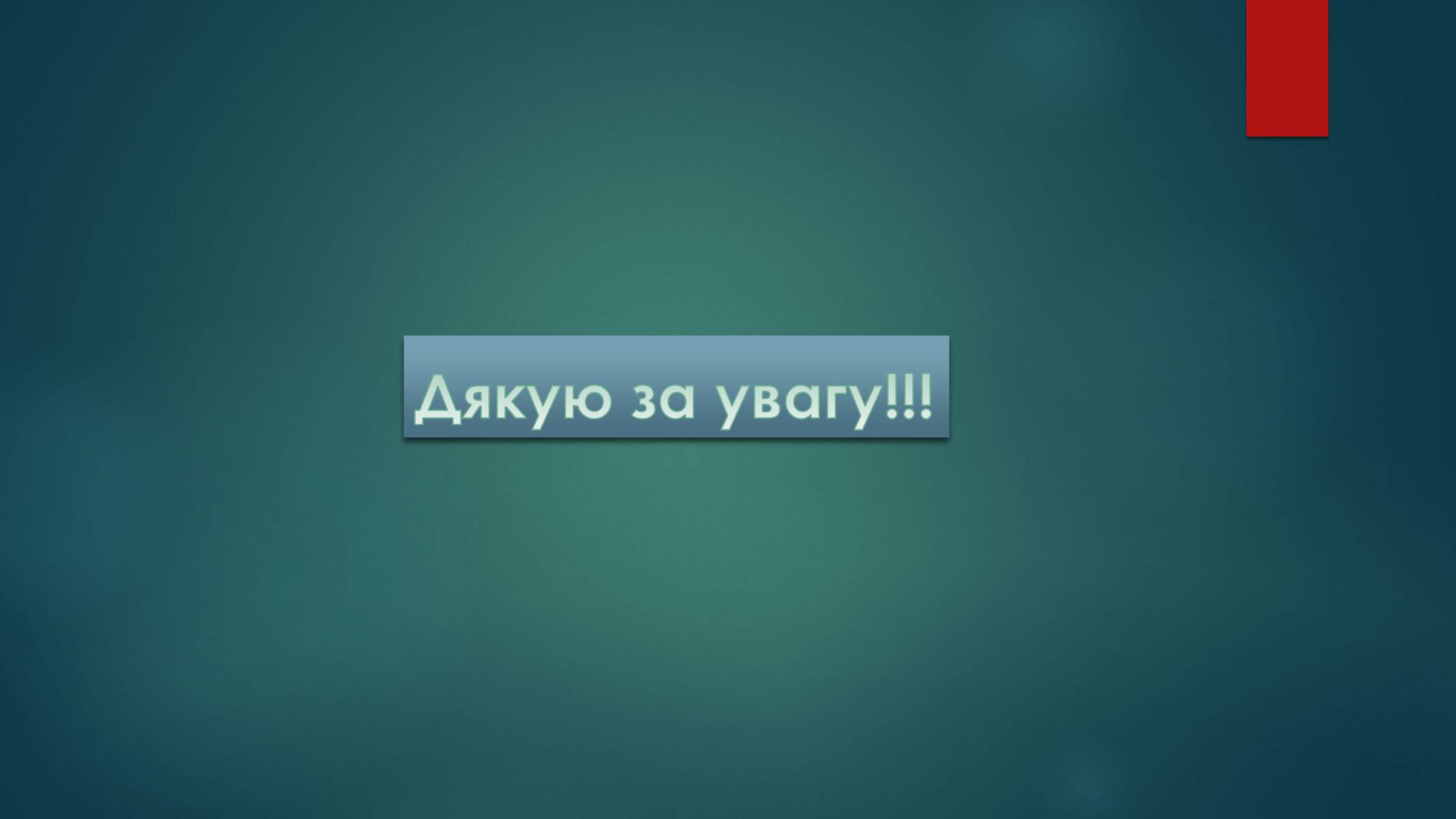 Презентація на тему «Вживання фразеологізмів у мовленні» - Слайд #13 Презентація на тему «Вживання фразеологізмів у мовленні» - Слайд #13