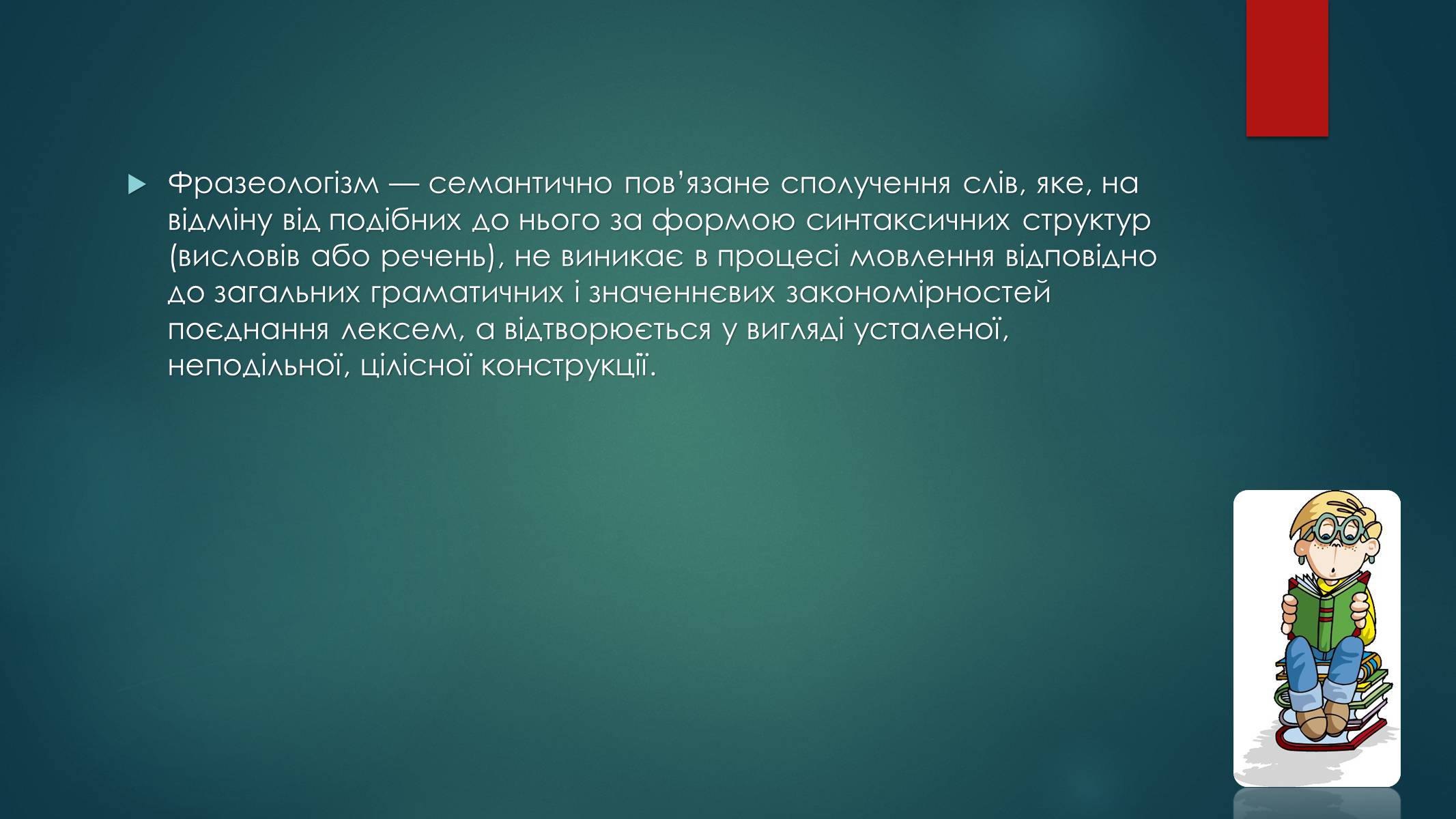Презентація на тему «Вживання фразеологізмів у мовленні» - Слайд #2 Презентація на тему «Вживання фразеологізмів у мовленні» - Слайд #2