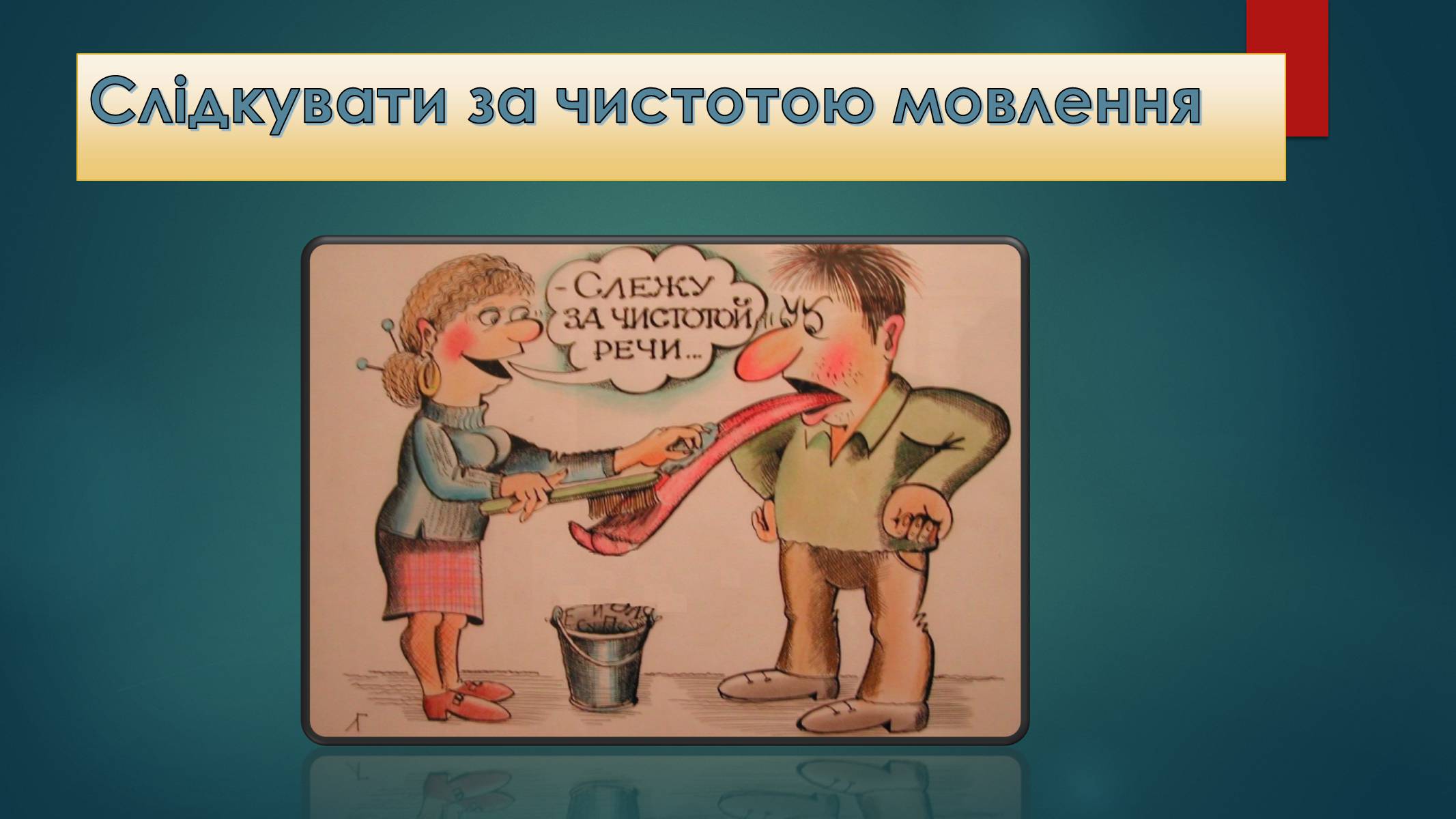 Презентація на тему «Вживання фразеологізмів у мовленні» - Слайд #9 Презентація на тему «Вживання фразеологізмів у мовленні» - Слайд #9