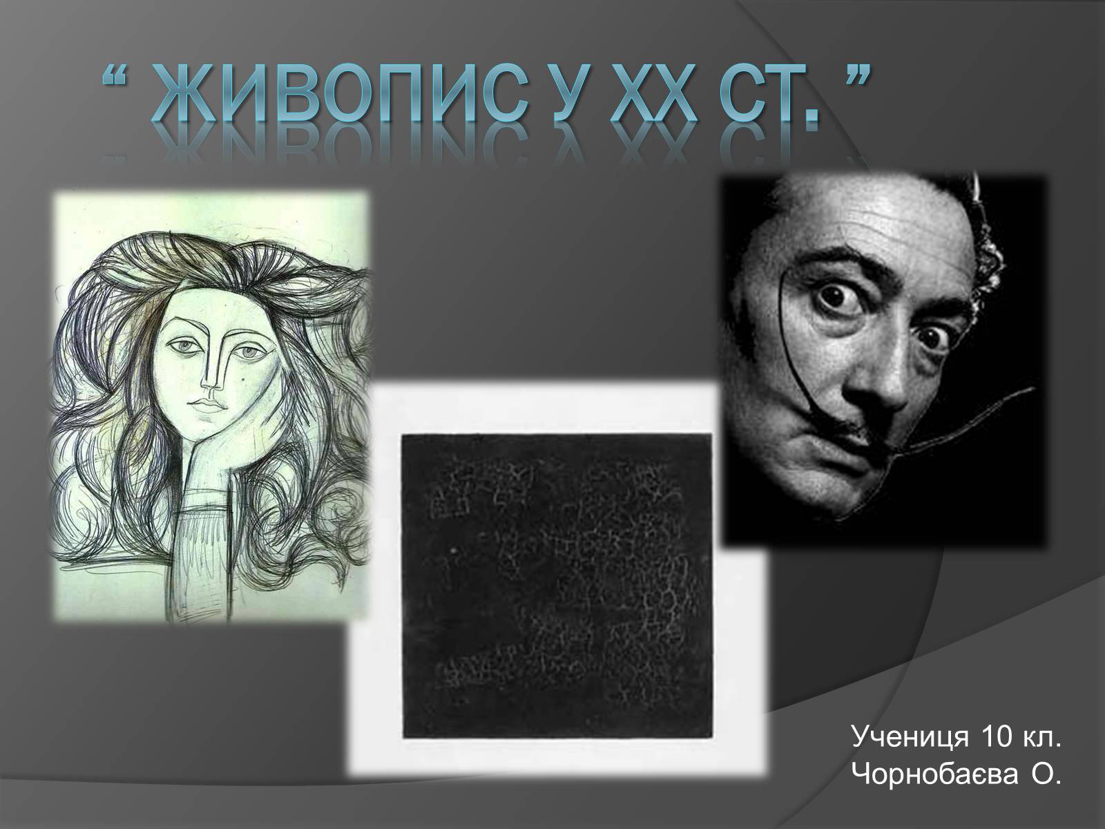 Презентація на тему «Живопис у ХХ ст» - Слайд #1 Презентація на тему «Живопис у ХХ ст» - Слайд #1