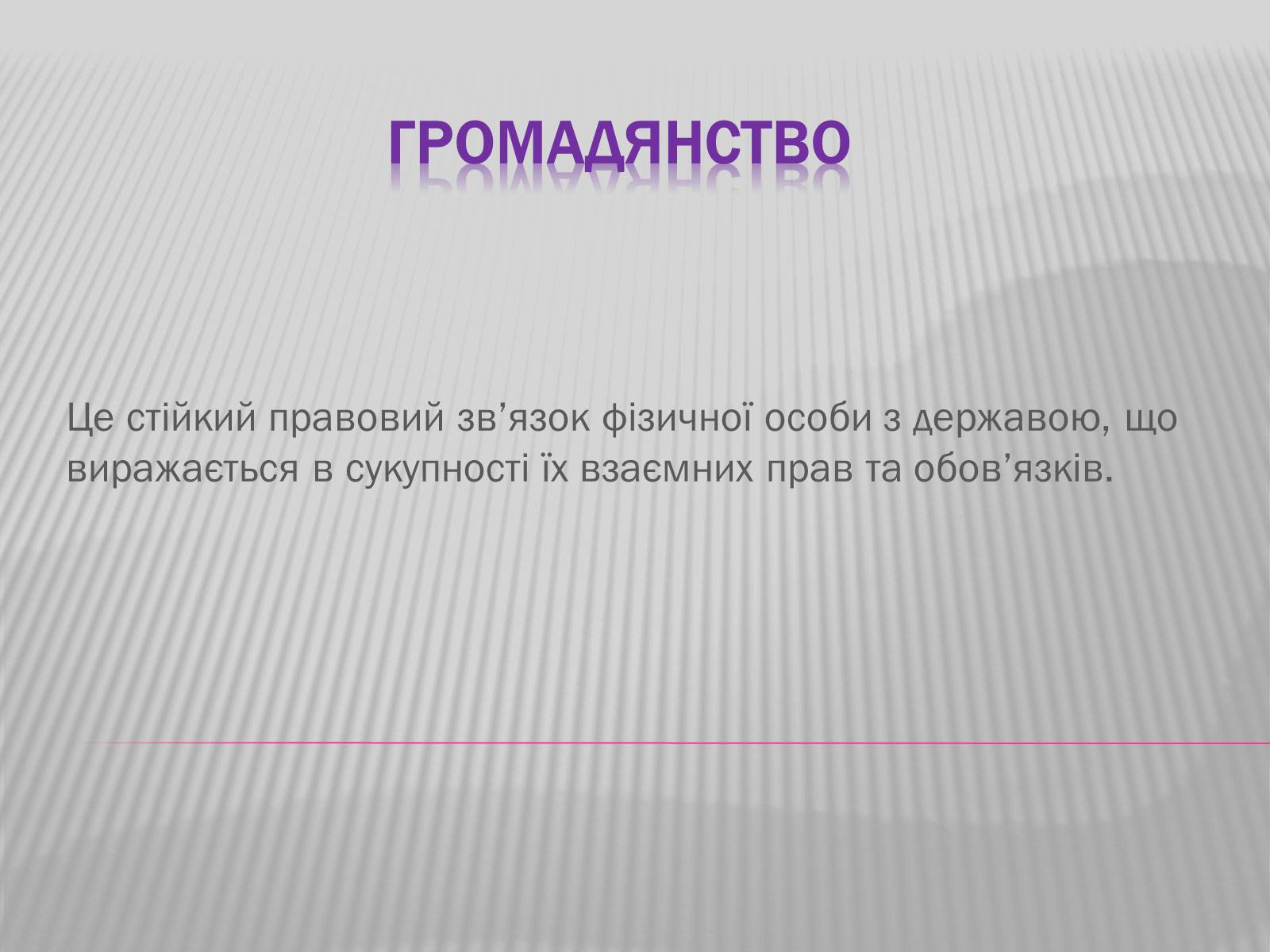 Презентація на тему «Громадянство» (варіант 2) - Слайд #1 Презентація на тему «Громадянство» (варіант 2) - Слайд #1