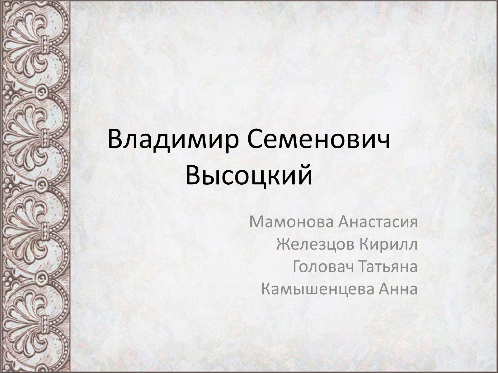 Презентація на тему «Владимир Семенович Высоцкий» (варіант 2) - Слайд #1 Презентація на тему «Владимир Семенович Высоцкий» (варіант 2) - Слайд #1