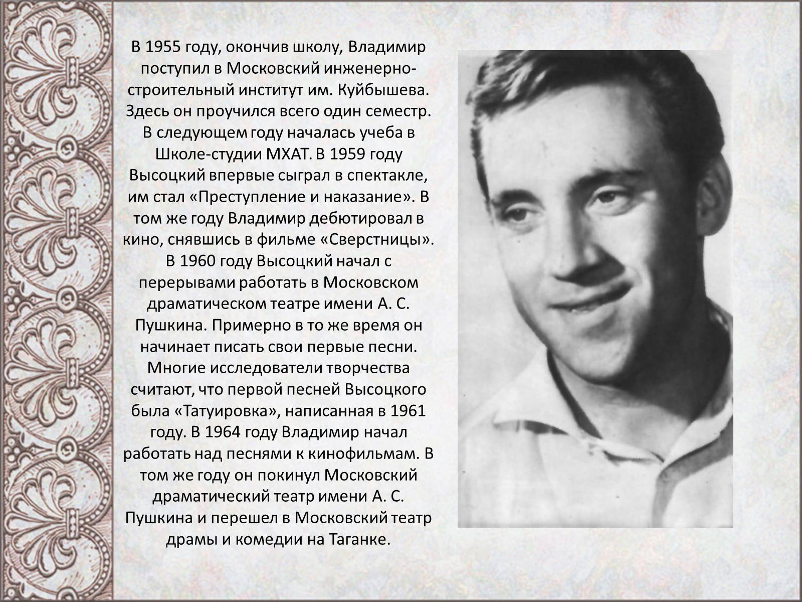 Презентація на тему «Владимир Семенович Высоцкий» (варіант 2) - Слайд #4 Презентація на тему «Владимир Семенович Высоцкий» (варіант 2) - Слайд #4