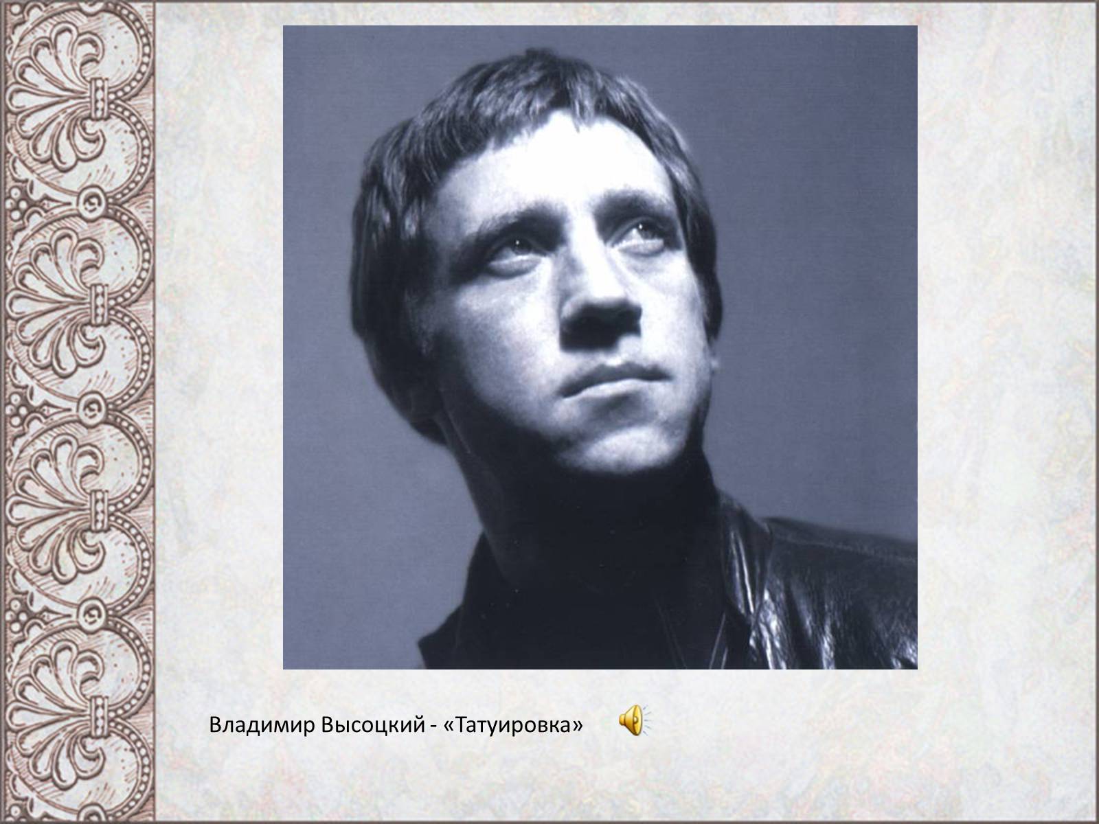Презентація на тему «Владимир Семенович Высоцкий» (варіант 2) - Слайд #5 Презентація на тему «Владимир Семенович Высоцкий» (варіант 2) - Слайд #5