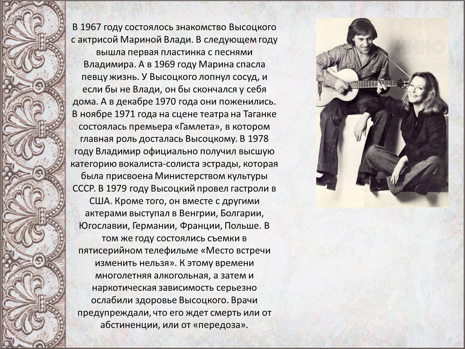 Презентація на тему «Владимир Семенович Высоцкий» (варіант 2) - Слайд #6 Презентація на тему «Владимир Семенович Высоцкий» (варіант 2) - Слайд #6