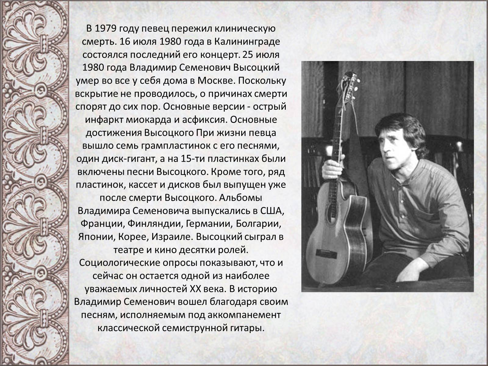 Презентація на тему «Владимир Семенович Высоцкий» (варіант 2) - Слайд #8 Презентація на тему «Владимир Семенович Высоцкий» (варіант 2) - Слайд #8