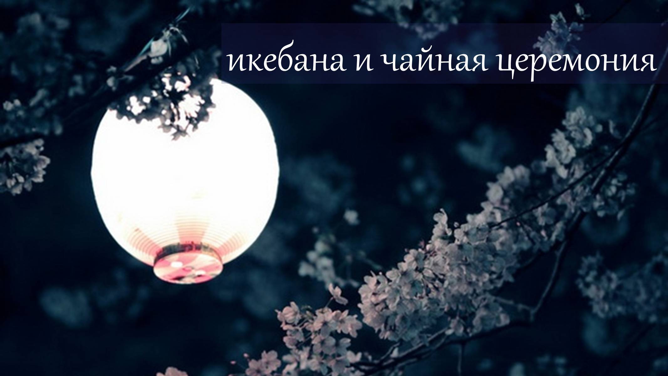 Презентація на тему «Икебана и чайная церемония» - Слайд #1 Презентація на тему «Икебана и чайная церемония» - Слайд #1