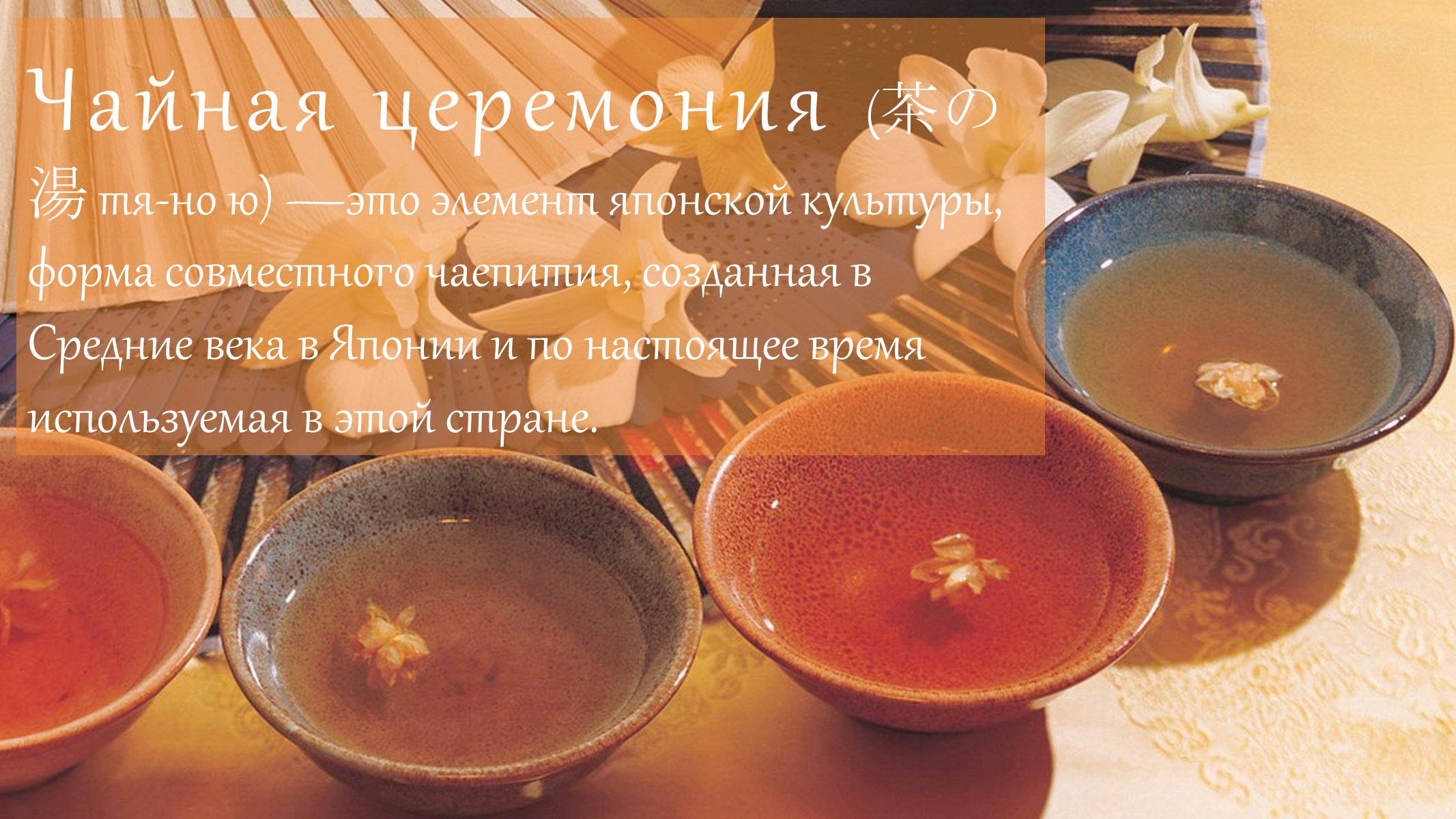Презентація на тему «Икебана и чайная церемония» - Слайд #6 Презентація на тему «Икебана и чайная церемония» - Слайд #6