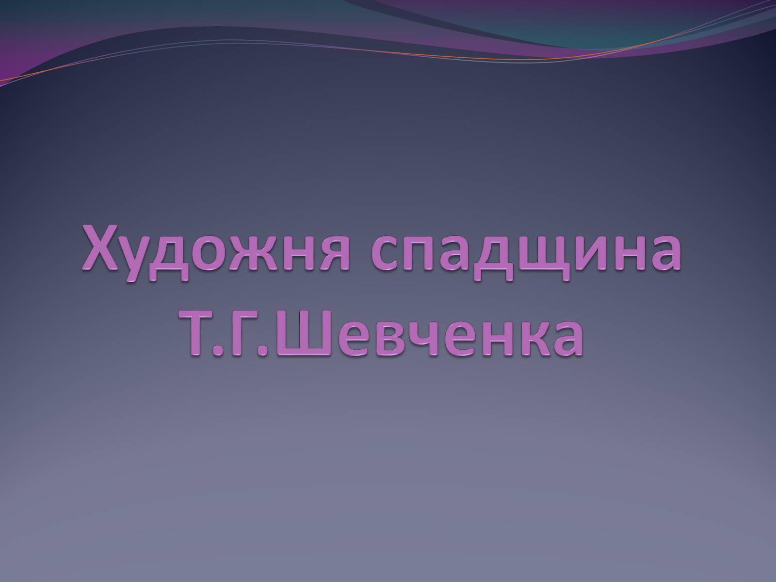 Презентація на тему «Художня спадщина Шевченка» - Слайд #1 Презентація на тему «Художня спадщина Шевченка» - Слайд #1