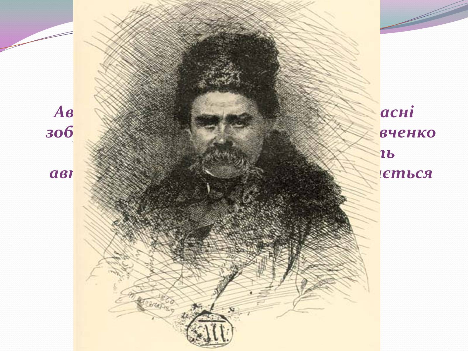 Презентація на тему «Художня спадщина Шевченка» - Слайд #13 Презентація на тему «Художня спадщина Шевченка» - Слайд #13