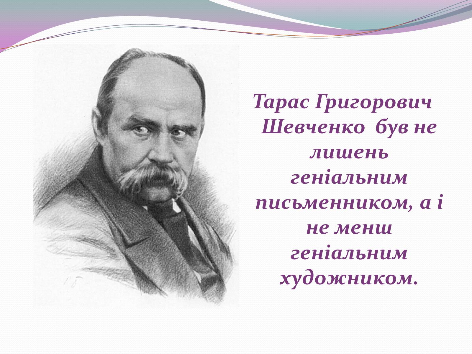 Презентація на тему «Художня спадщина Шевченка» - Слайд #2 Презентація на тему «Художня спадщина Шевченка» - Слайд #2