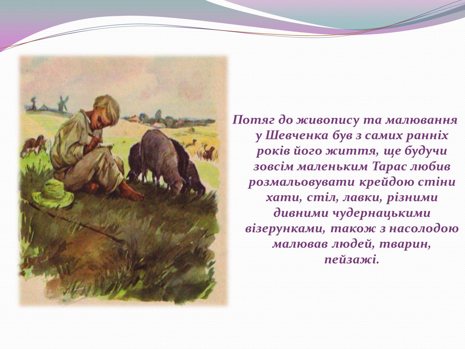 Презентація на тему «Художня спадщина Шевченка» - Слайд #4 Презентація на тему «Художня спадщина Шевченка» - Слайд #4