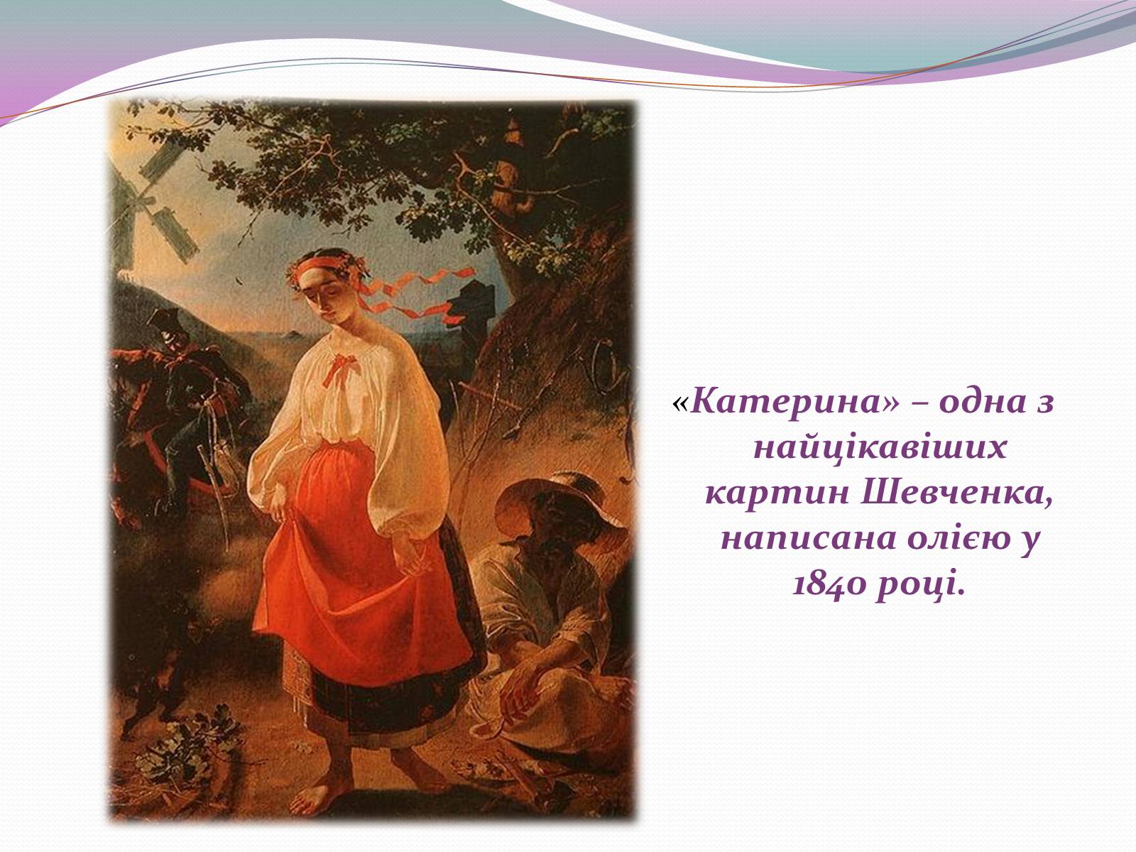 Презентація на тему «Художня спадщина Шевченка» - Слайд #8 Презентація на тему «Художня спадщина Шевченка» - Слайд #8