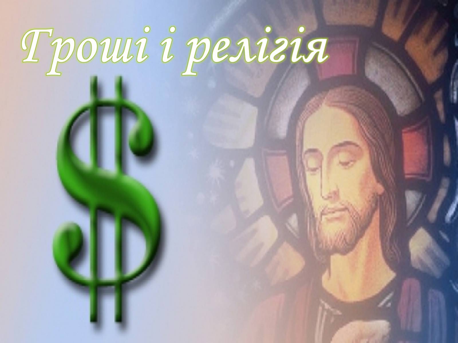 Презентація на тему «Гроші і релігія» - Слайд #1 Презентація на тему «Гроші і релігія» - Слайд #1