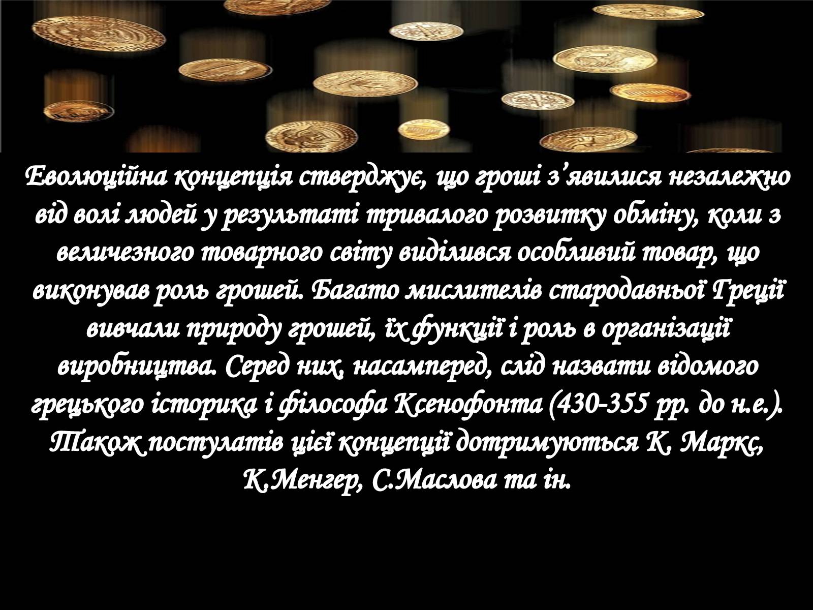 Презентація на тему «Гроші і релігія» - Слайд #11 Презентація на тему «Гроші і релігія» - Слайд #11