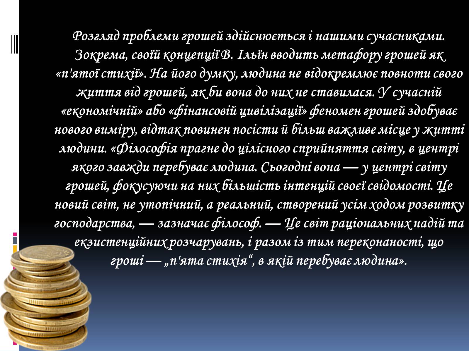 Презентація на тему «Гроші і релігія» - Слайд #13 Презентація на тему «Гроші і релігія» - Слайд #13