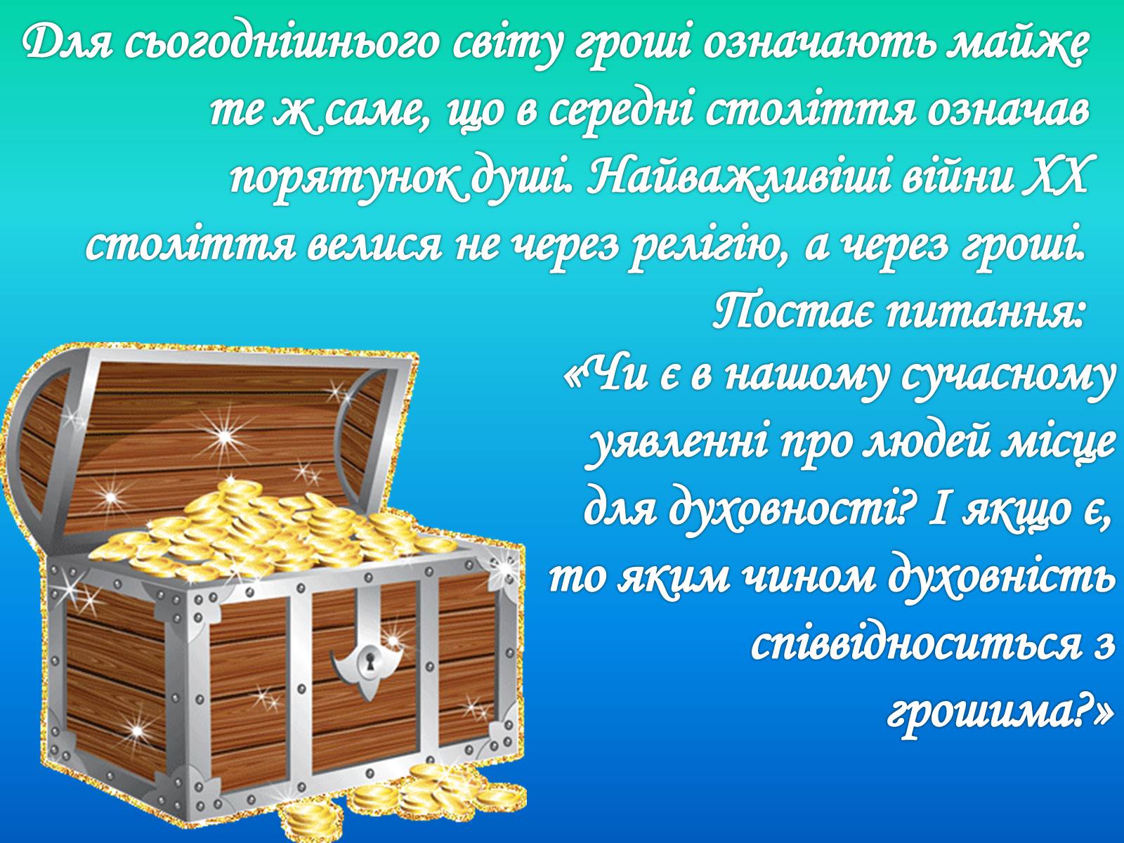Презентація на тему «Гроші і релігія» - Слайд #17 Презентація на тему «Гроші і релігія» - Слайд #17